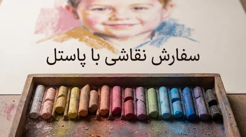 سفارش نقاشی پاستل