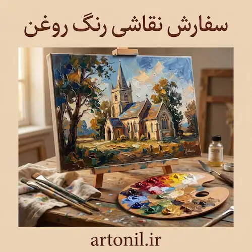 سفارش نقاشی رنگ روغن