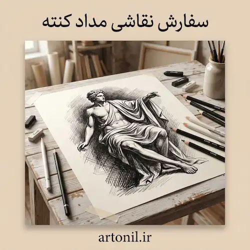سفارش نقاشی مداد کنته